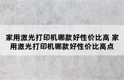 家用激光打印机哪款好性价比高 家用激光打印机哪款好性价比高点